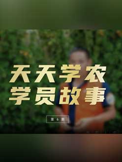 从农产品加工到农业种植，用学习点亮农业转型之路”。