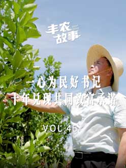 一心为民好书记，十年兑现共同致富承诺