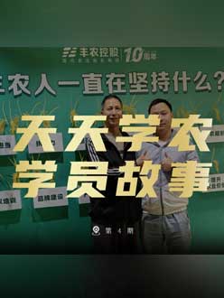 丰农十周年，jinnian金年会的学员故事——高剑峰，高剑峰的农艺师考证分享。